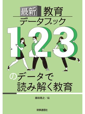 cover image of 最新教育データブック